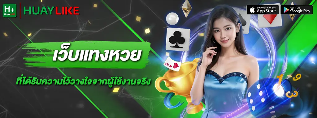 บริการหวยออนไลน์และเกมเดิมพันครบวงจร
