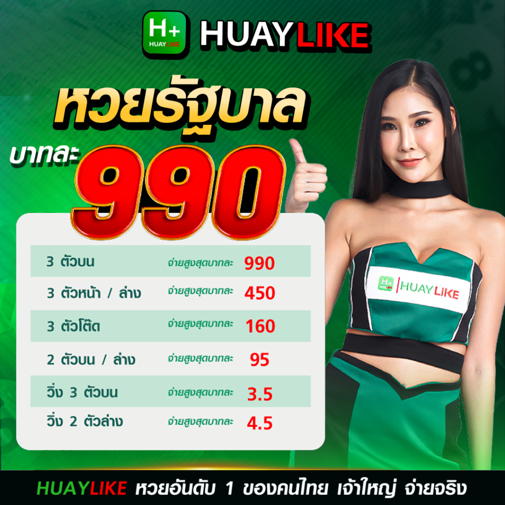 หวยรัฐบาล ซื้อหวยออนไลน์ หวยไทย หวยรัฐาล อัตราจ่ายหวยรัฐบาลบาทละ990