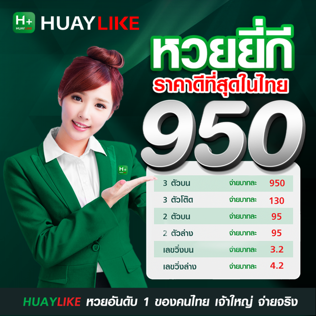 หวยยี่กี จ่ายสูงสุด บาทละ 950 | HUAYLIKE.DUHUAY.COM