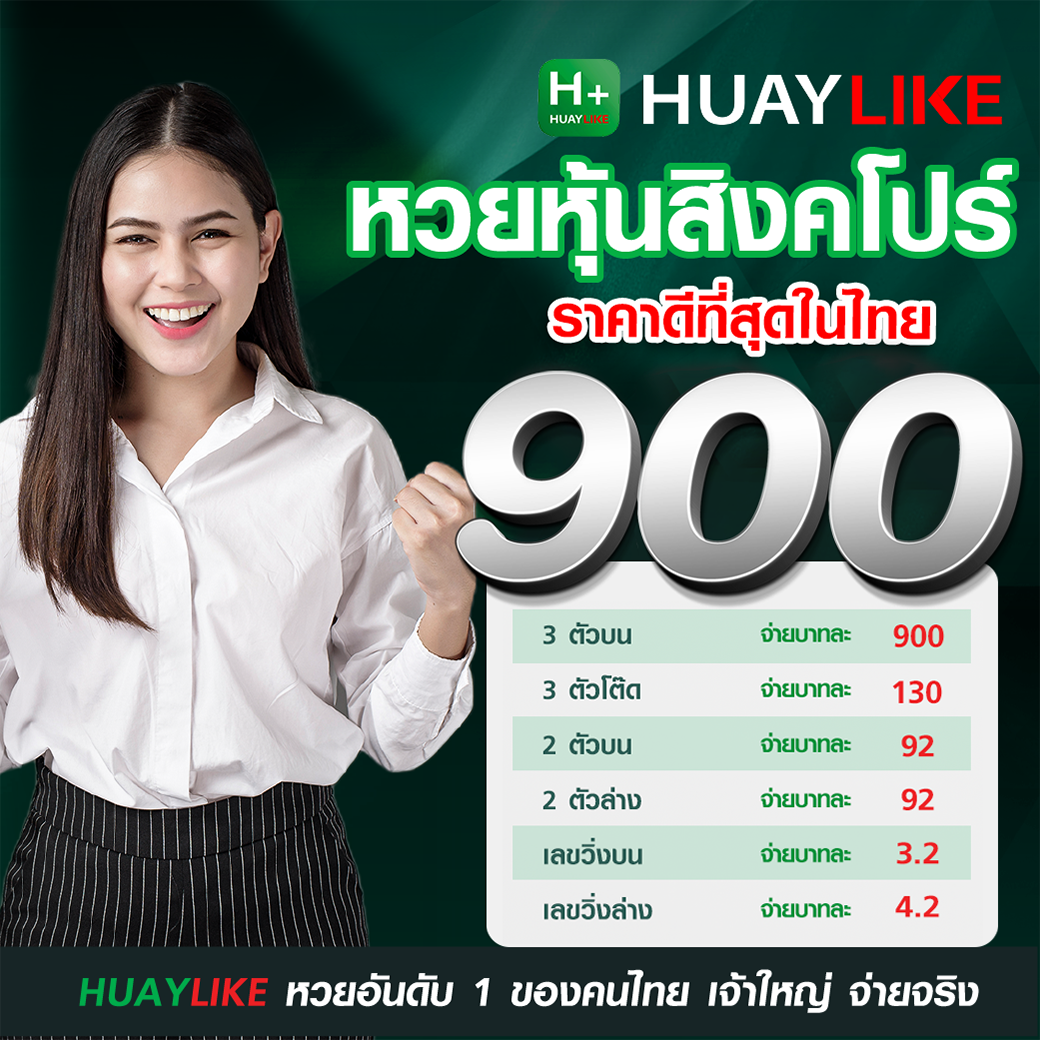 อัตราจ่ายหวยหุ้นสิงคโปร์