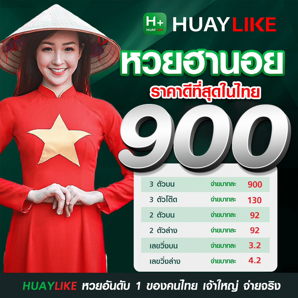 อัตราจ่ายหวยฮานอย