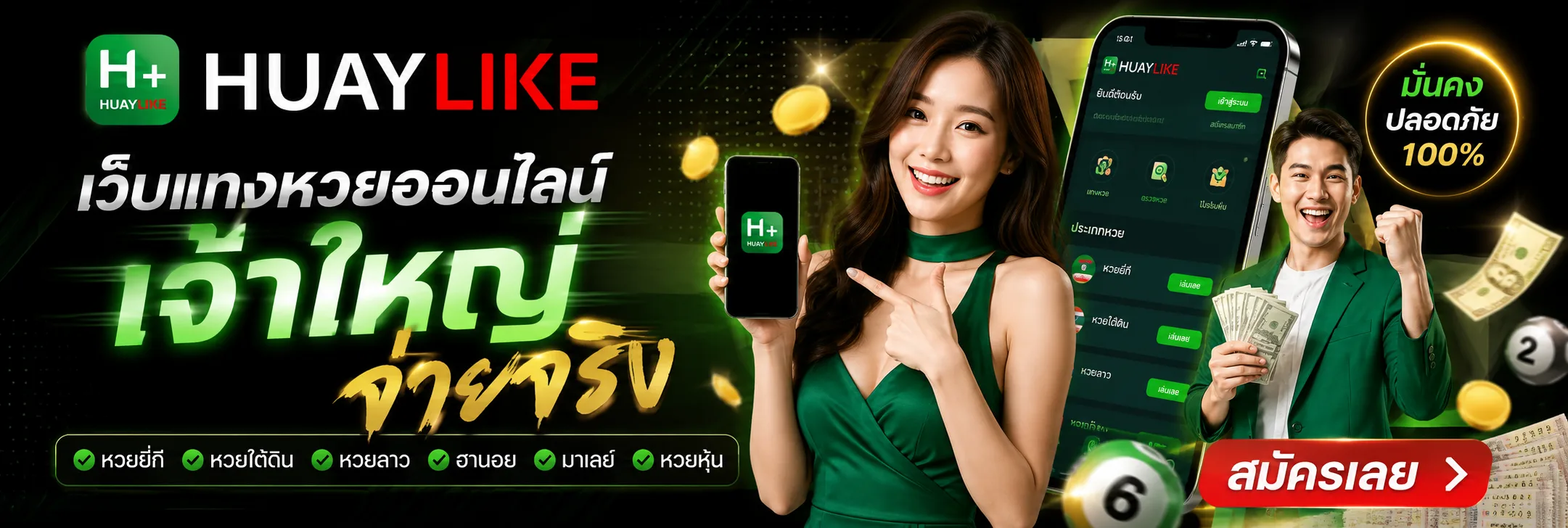 HUAYLIKE เว็บแทงหวยออนไลน์ มั่นคง ปลอดภัย 100% สมัครเลย